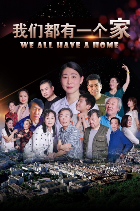 我们都有一个家封面图
