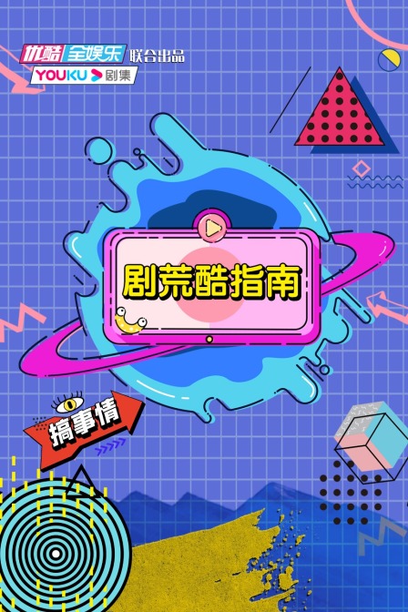 剧荒酷指南封面图