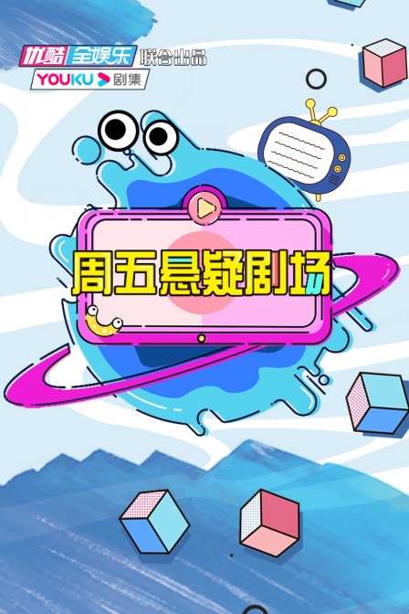 周五悬疑剧场封面图