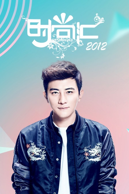 时尚汇 2012封面图