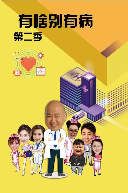 有啥别有病 第二季封面图