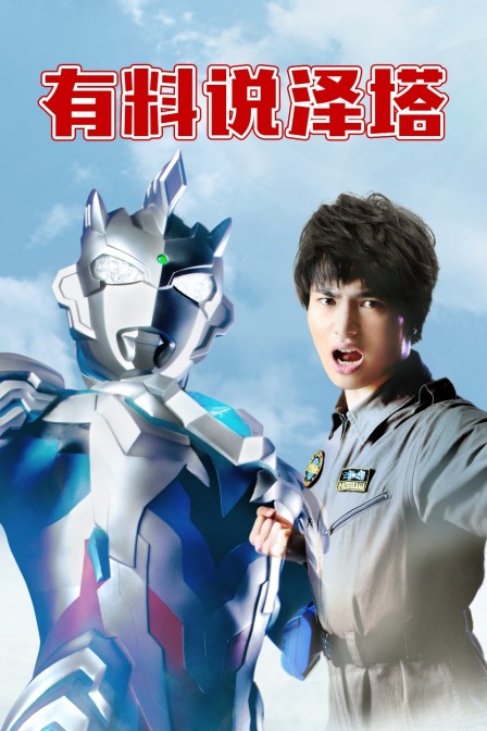 有料说泽塔封面图