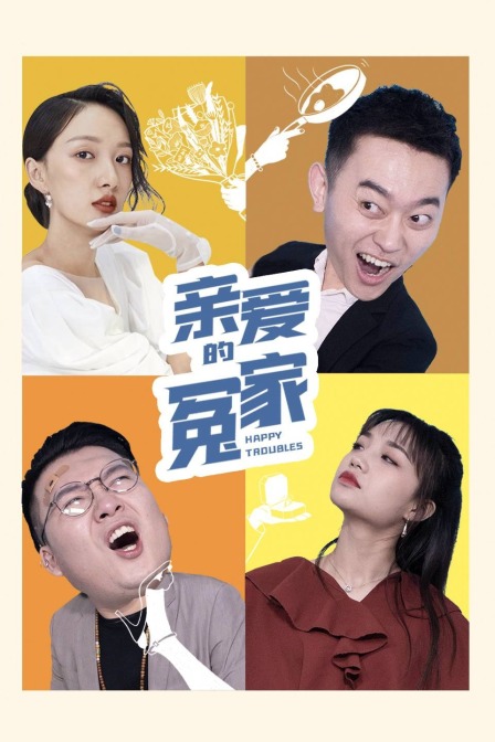 亲爱的冤家封面图