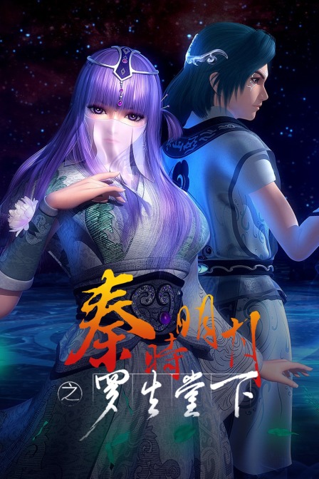 秦时明月之罗生堂下封面图