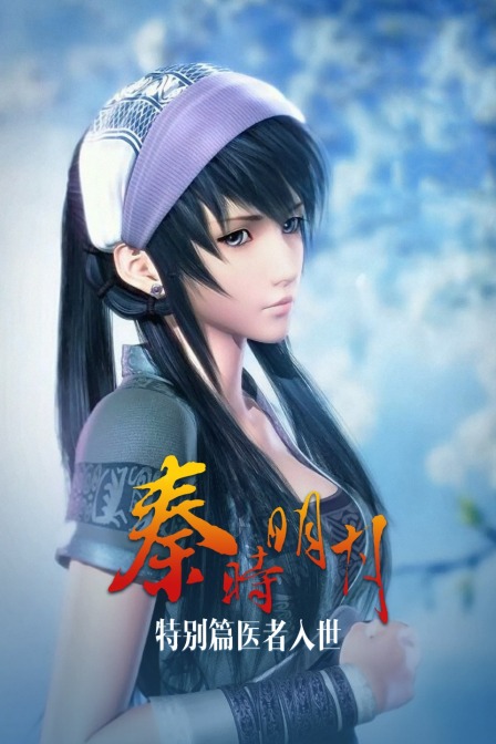 秦时明月特别篇医者入世封面图