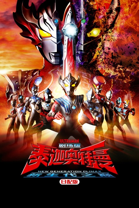 泰迦奥特曼剧场版 新生代之巅 日配版封面图