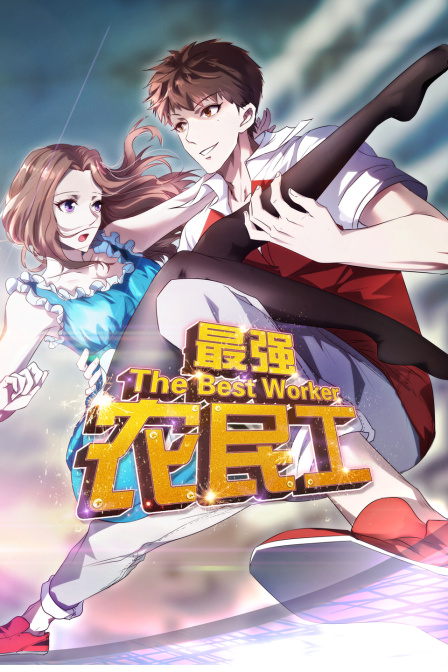 最强农民工封面图