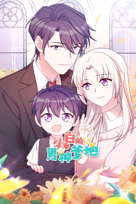 小白的男神爹地封面图