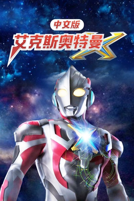 艾克斯奥特曼 中文版封面图