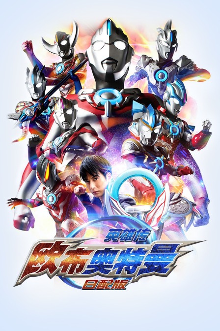 欧布奥特曼英雄传日语版封面图