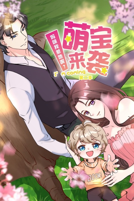 萌宝来袭：妈咪我爹地呢 第二季封面图