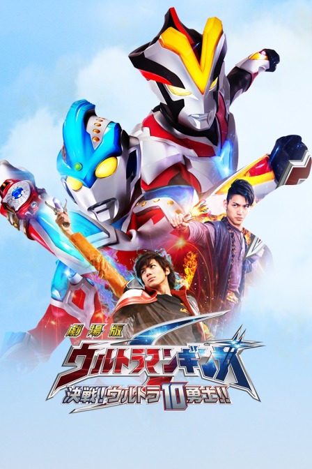 银河奥特曼S剧场版 决战!奥特10勇士封面图