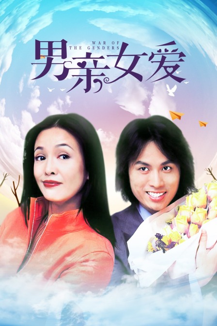 男亲女爱封面图