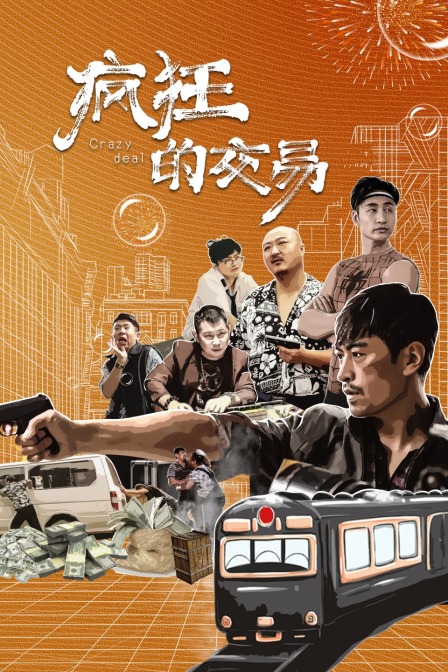 疯狂的交易封面图