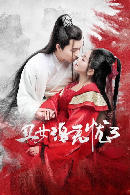 丑女洛无忧3封面图