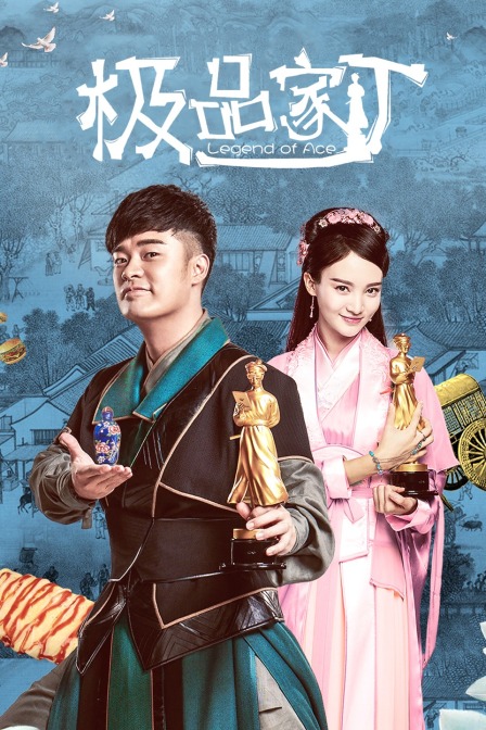 极品家丁封面图