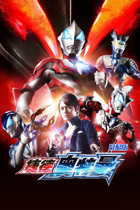 捷德奥特曼 日配版封面图