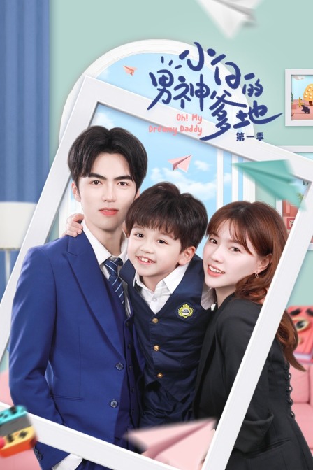 小白的男神爹地 第一季封面图
