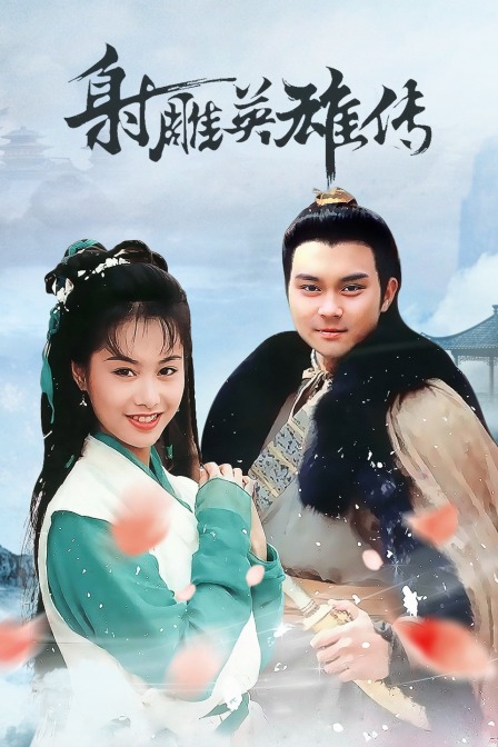 射雕英雄传封面图