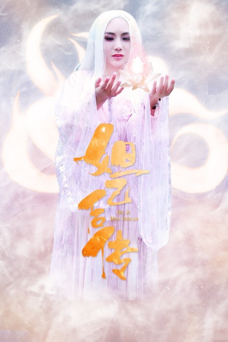 妲己后传封面图