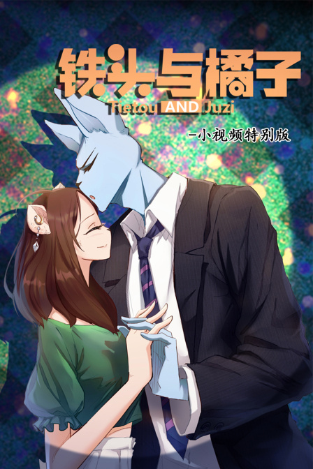 铁头与橘子 小视频特别版封面图