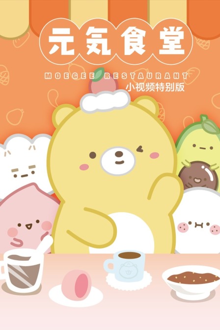 元气食堂 小视频特别版封面图