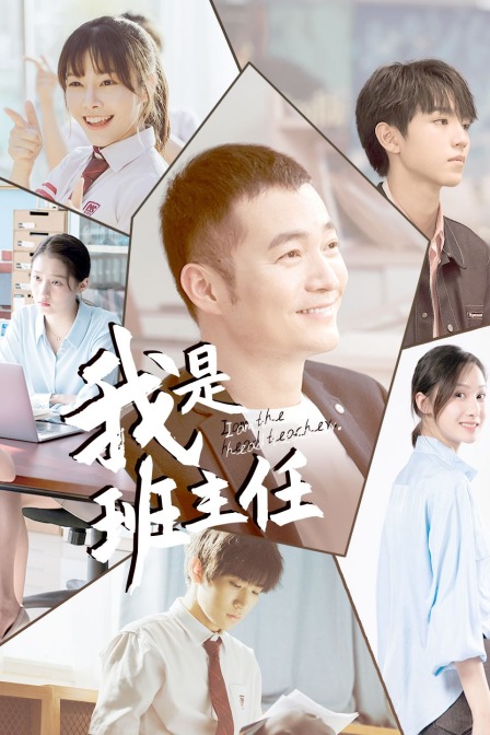 我是班主任封面图