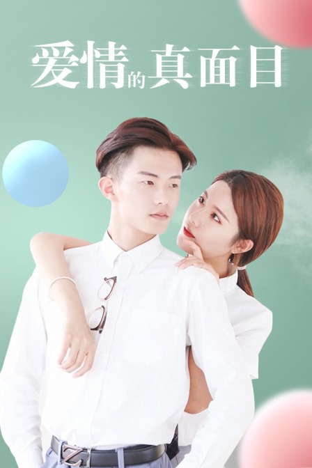 爱情的真面目封面图