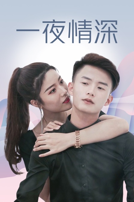 一夜情深封面图