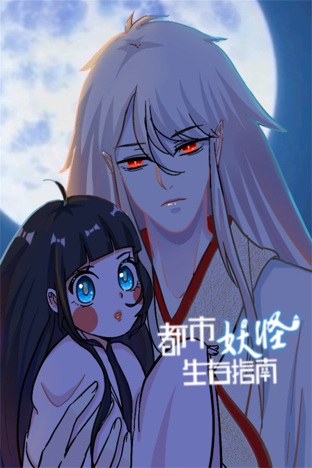 都市妖怪生存指南封面图