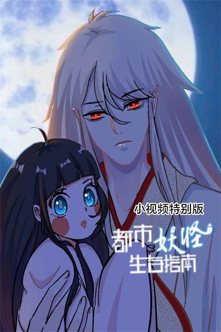 都市妖怪生存指南 小视频特别版封面图