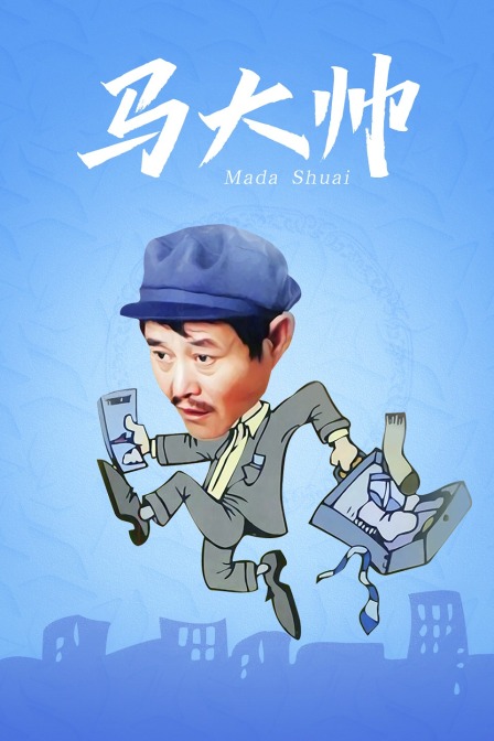 马大帅封面图
