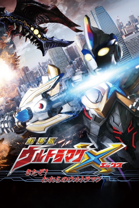 剧场版艾克斯奥特曼:来了!我们的奥特曼封面图