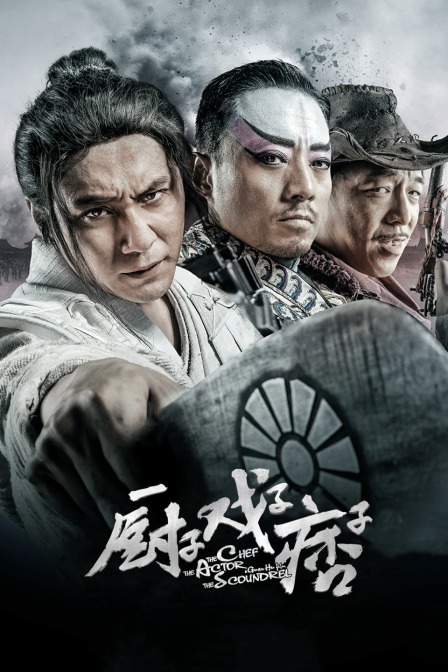 厨子戏子痞子封面图