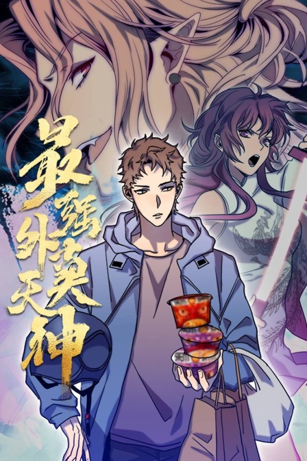 最强外卖天神封面图