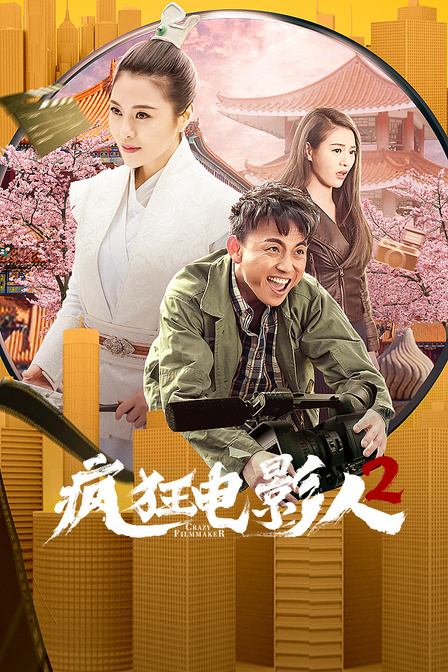 疯狂电影人2封面图