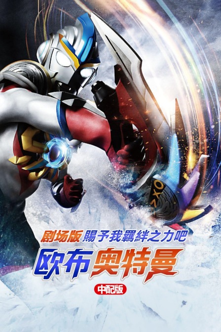 欧布奥特曼剧场版:赐予我羁绊之力吧! 中配版封面图