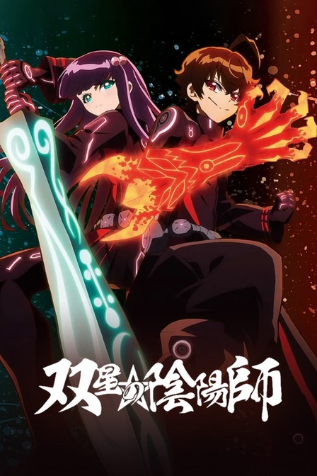 双星之阴阳师封面图