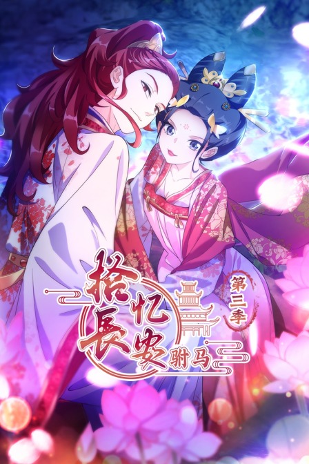 拾忆长安 驸马 第三季封面图