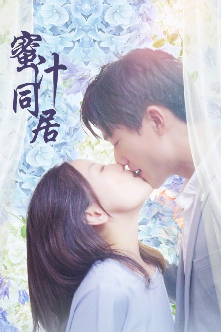 蜜汁同居封面图