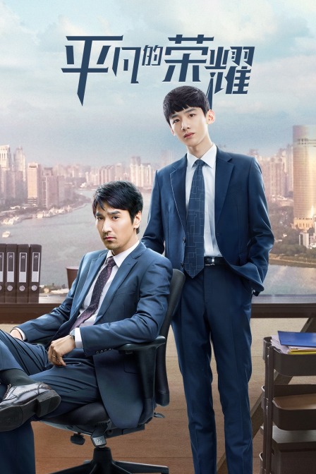 平凡的荣耀封面图