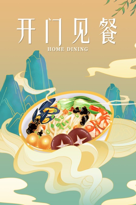 开门见餐封面图