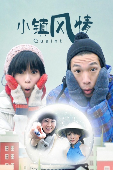 小镇风情封面图