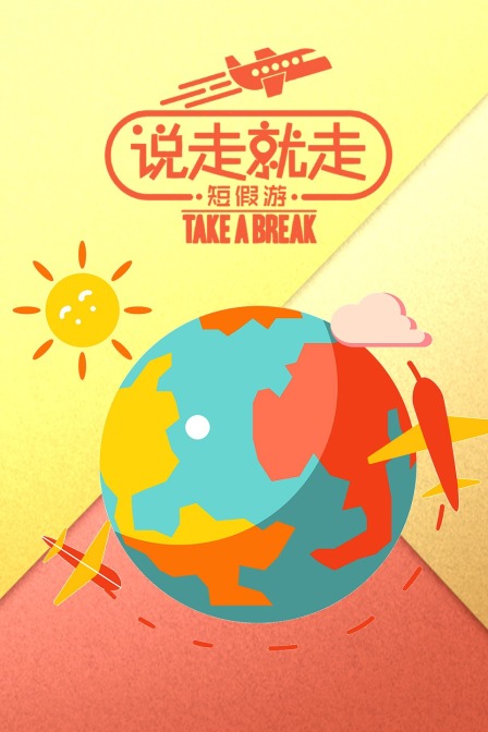 说走就走短假游封面图