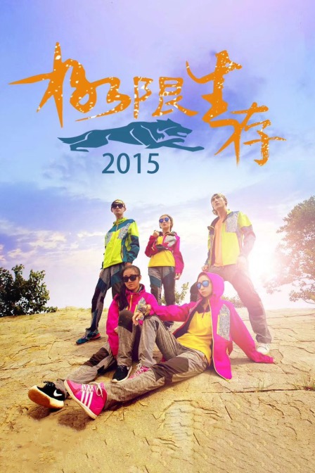 极限生存 2015封面图