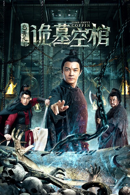 包青天之诡墓空棺封面图