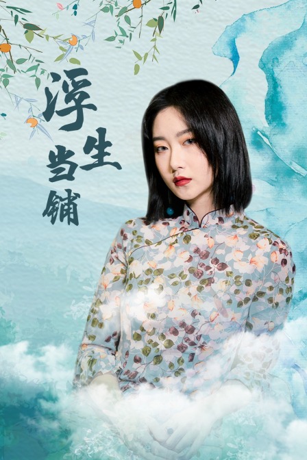 浮生当铺封面图