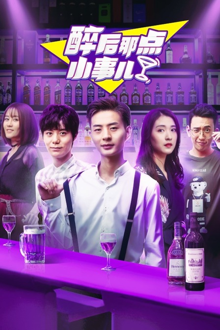 醉后那点小事儿封面图