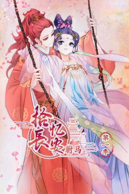 拾忆长安 驸马 第一季封面图