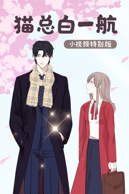 猫总白一航 小视频特别版封面图